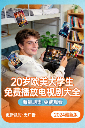 20岁欧美大学生免费播放电视剧大全海报