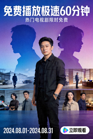 免费播放极速60分钟电视剧海报