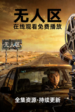 无人区在线观看免费播放电视剧理论海报