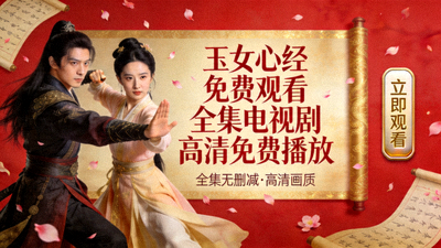 玉女心经免费观看全集电视剧高清免费播放海报